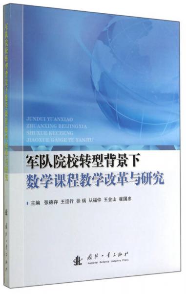 軍隊(duì)院校轉(zhuǎn)型背景下數(shù)學(xué)課程教學(xué)改革與研究