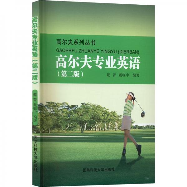 高爾夫?qū)I(yè)英語