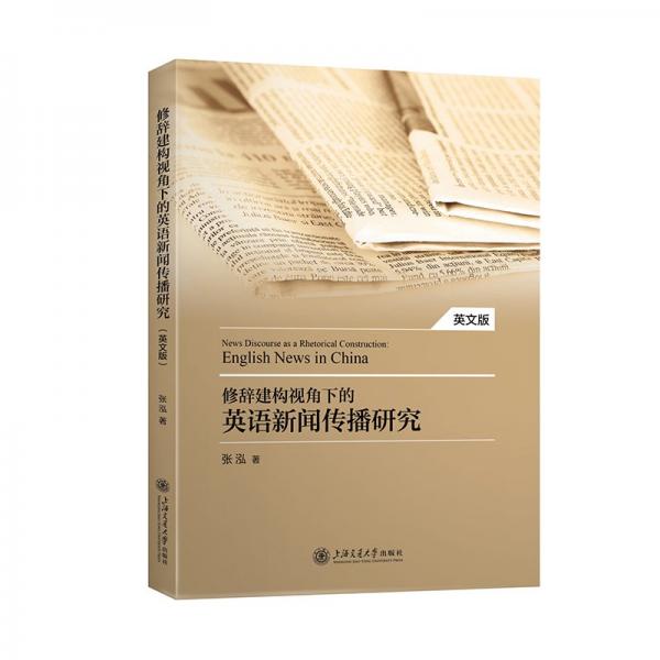 修辭建構(gòu)視角下的英語新聞傳播研究(英文版)