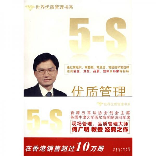 優(yōu)質(zhì)管理五常法