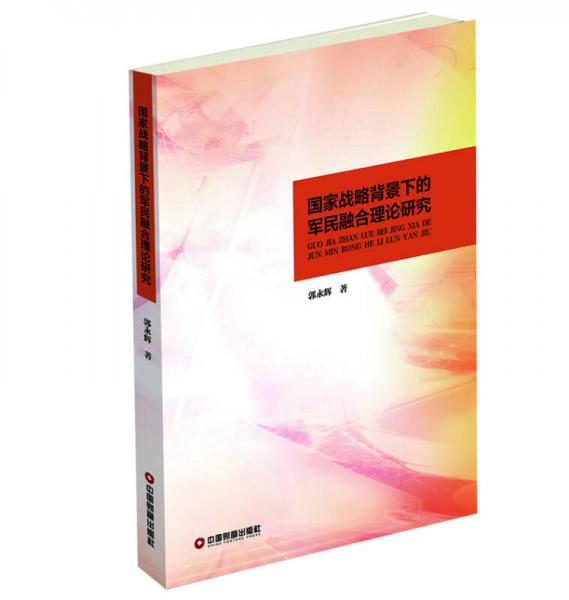 國(guó)家戰(zhàn)略背景下的軍民融合理論研究