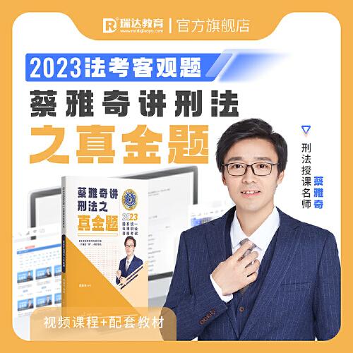 瑞達(dá)法考2023國(guó)家法律職業(yè)資格考試蔡雅奇講刑法之真金題課程資料