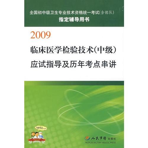2009（中級）臨床醫(yī)學(xué)檢驗技術(shù)應(yīng)試指導(dǎo)及歷年考點串講