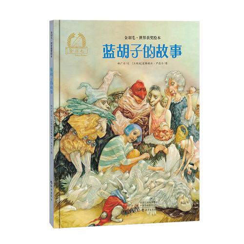 金羽毛·世界獲獎(jiǎng)繪本  藍(lán)胡子的故事