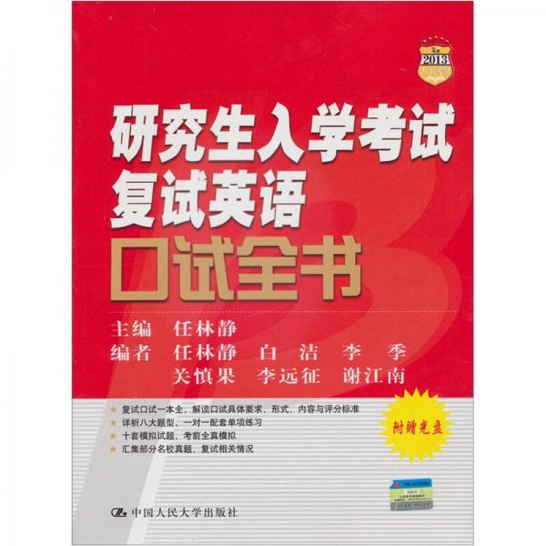 研究生入学考试复试英语口试全书（2013人大考研）