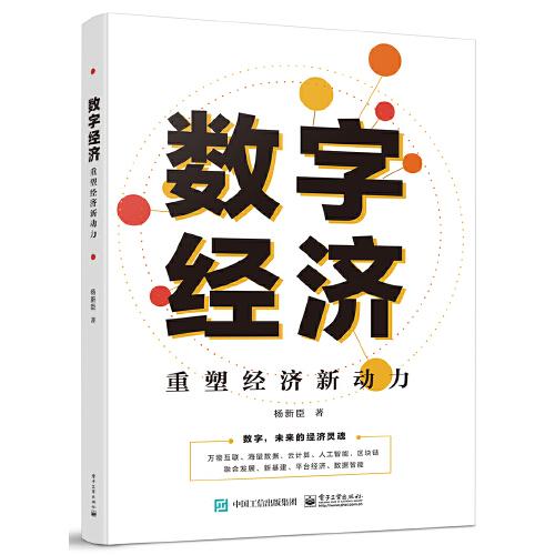 數(shù)字經(jīng)濟：重塑經(jīng)濟新動力