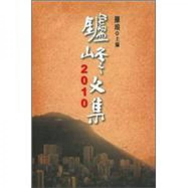 鑪峰文集2010