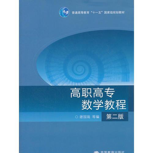 高職高專數(shù)學(xué)教程(第2版普通高等教育十一五國家級規(guī)劃教材)