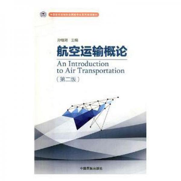 航空運輸概論（第二版）