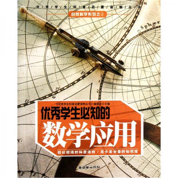 優(yōu)秀學(xué)生必知的數(shù)學(xué)應(yīng)用