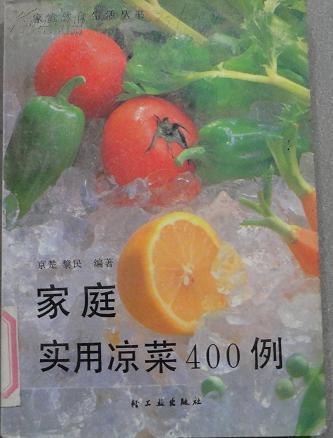 家庭實用涼菜400例  京楚，黎民編著