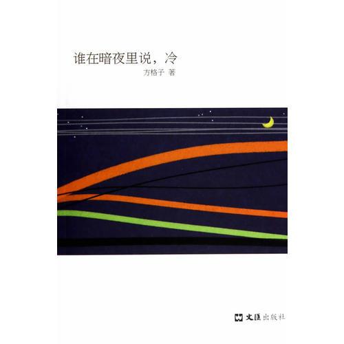 誰在暗夜里說，冷