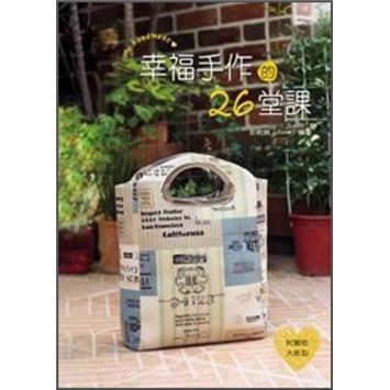 幸福手作的26堂課