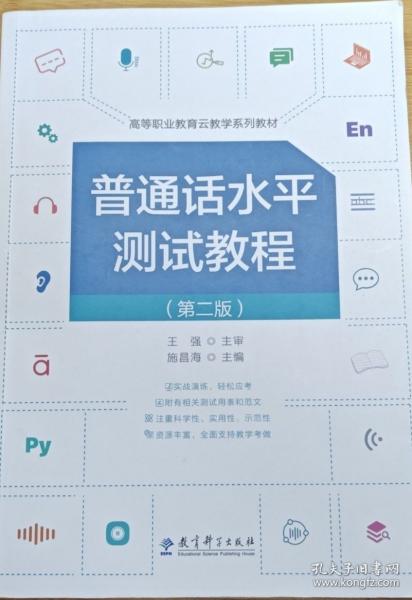 普通話水平測(cè)試教程 施昌海 教育科學(xué)出版社 9787519127848