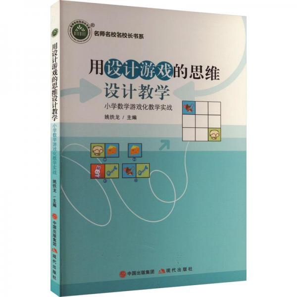 用設(shè)計(jì)游戲的思維設(shè)計(jì)教學(xué):小學(xué)數(shù)學(xué)游戲化教學(xué)實(shí)戰(zhàn)