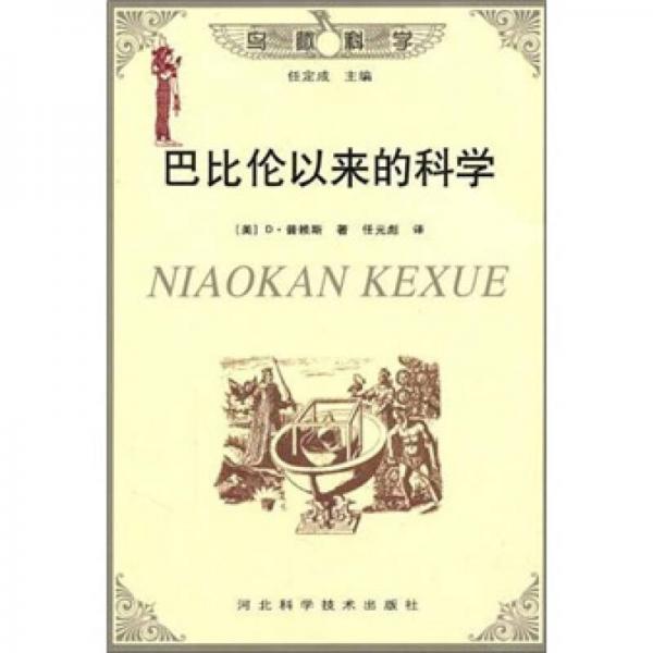 巴比倫以來的科學(xué)