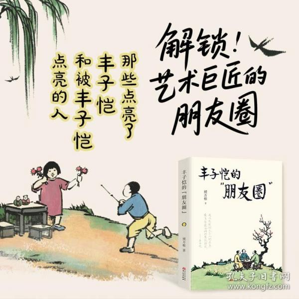豐子愷的“朋友圈”