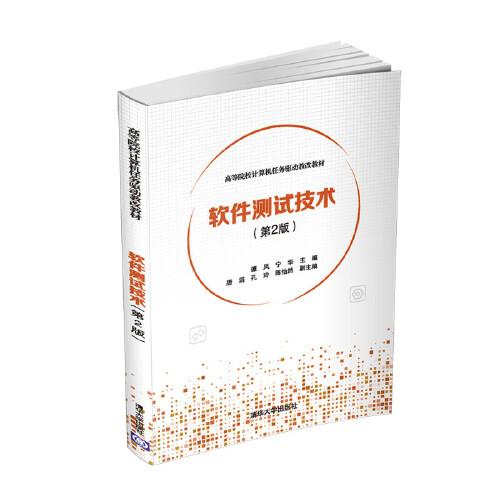 軟件測試技術(shù)（第2版）