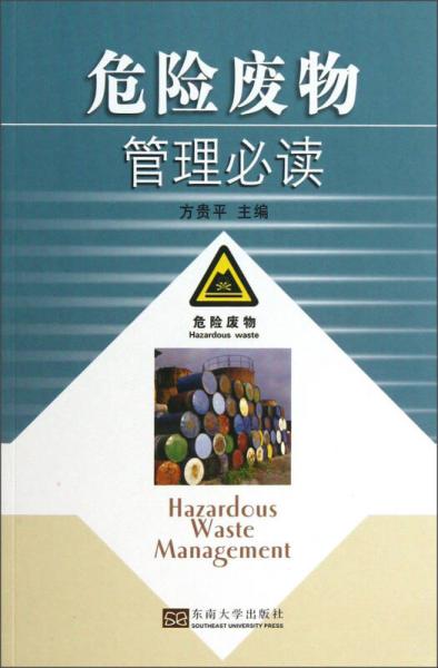 危險(xiǎn)廢物管理必讀
