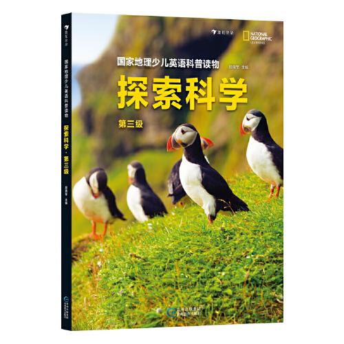 國(guó)家地理少兒英語(yǔ)科普讀物 :