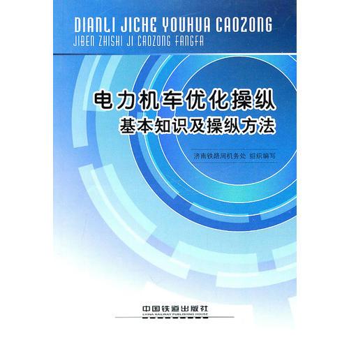 電力機車優(yōu)化操縱基本知識及操縱方法