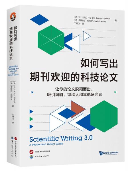 進(jìn)階書系-如何寫出期刊歡迎的科技論文（全新第三版）