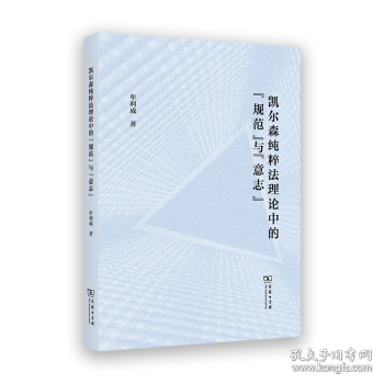 凱爾森純粹法理論中的“規(guī)范”與“意志”