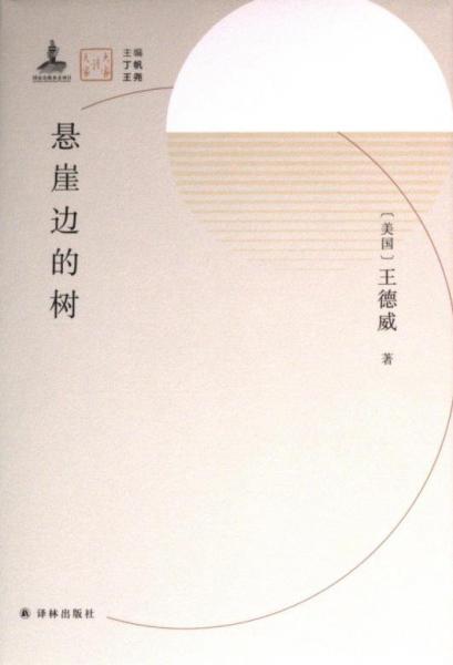 全新正版圖書 懸崖邊的樹王德威譯林出版社9787544798020