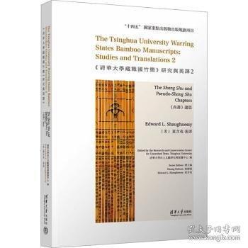《清華大學(xué)藏戰(zhàn)國(guó)竹簡(jiǎn)》研究與英譯2：《尚書(shū)》諸篇