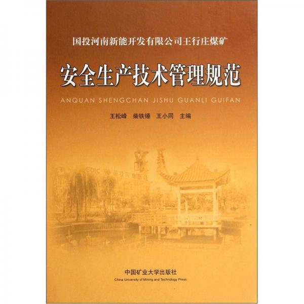 國(guó)投河南新能開(kāi)發(fā)有限公司王行莊煤礦：安全生產(chǎn)技術(shù)管理規(guī)范