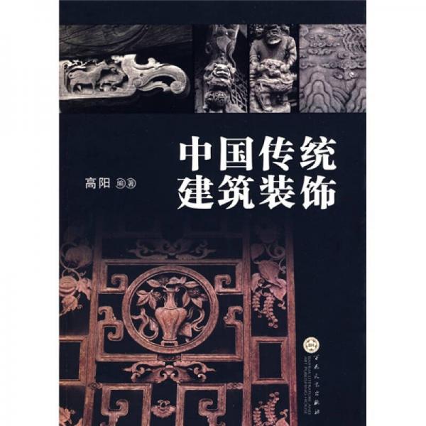 中国传统建筑装饰