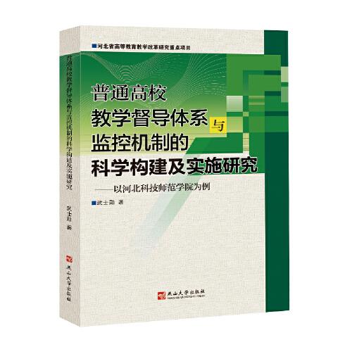 普通高校教學督導體系與監(jiān)控機制的科學構(gòu)建及實施研究