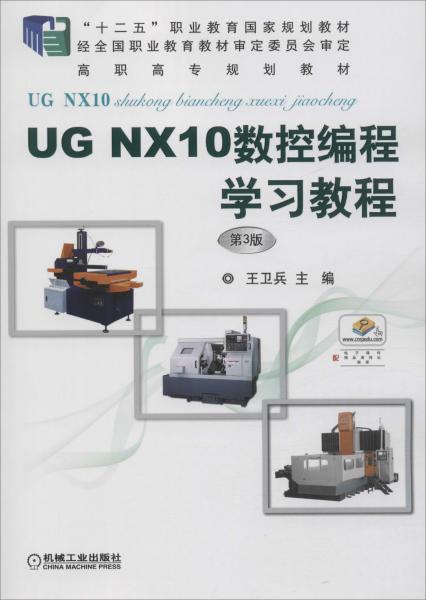 UG NX10数控编程学习教程 第3版 