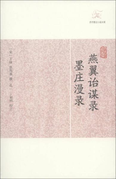 燕翼詒謀錄?墨莊漫錄