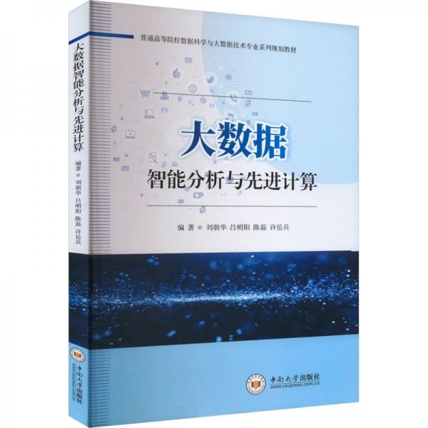 大数据智能分析与先进计算(普通高等院校数据科学与大数据技术专业系列规划教材)