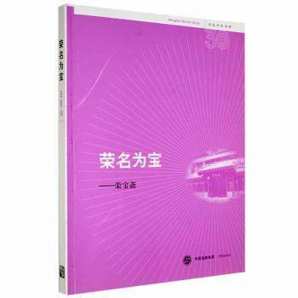 榮名為寶:榮寶齋:Rong Bao Zhai Publishing House