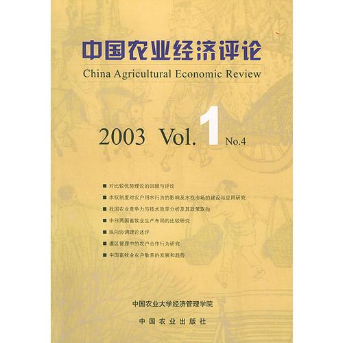 中国农业经济评论2003.1.NO.4