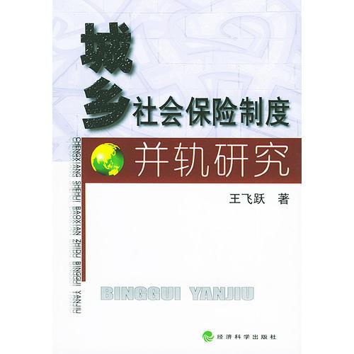 城乡社会保险制度并轨研究