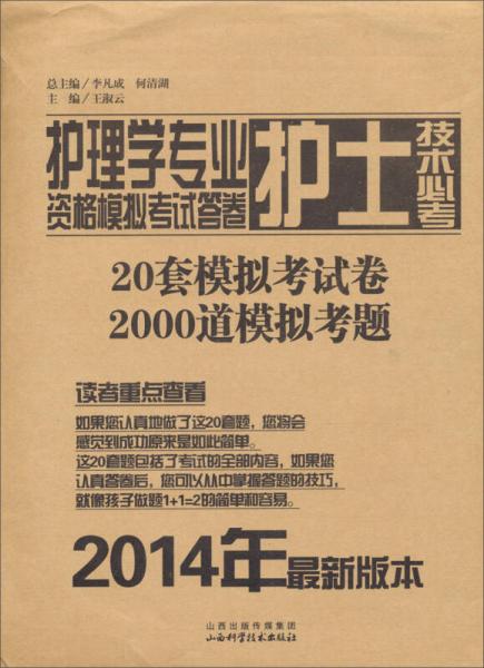 護(hù)理學(xué)專業(yè)護(hù)士技術(shù)必考資格模擬考試答卷