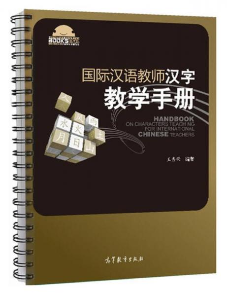 國(guó)際漢語(yǔ)教師漢字教學(xué)手冊(cè)/國(guó)際漢語(yǔ)教師課堂教學(xué)資源叢書