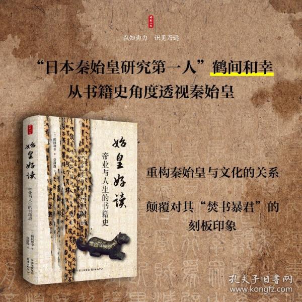 时刻人文·始皇好读：帝业与人生的书籍史