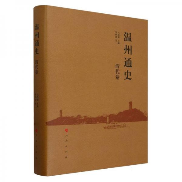 溫州通史 清代卷