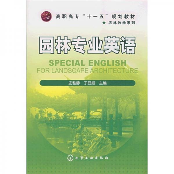 高职高专“十一五”规划教材·农业牧鱼系列：园林专业英语