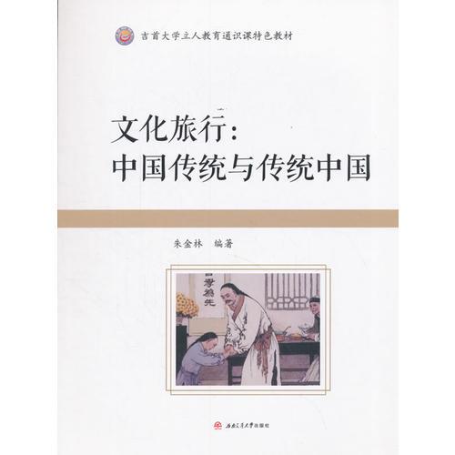 文化旅行：中國傳統(tǒng)與傳統(tǒng)中國