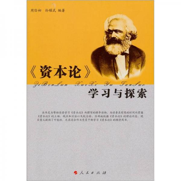 《資本論》學(xué)習(xí)與探索