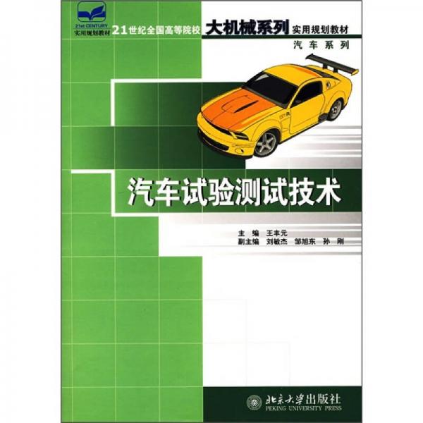 汽车试验测试技术/21世纪全国应用型本科大机械系列实用规划教材（汽车系列）