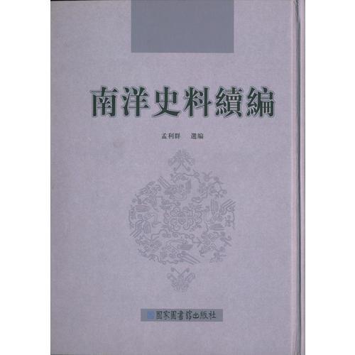 南洋史料续编（全六册）