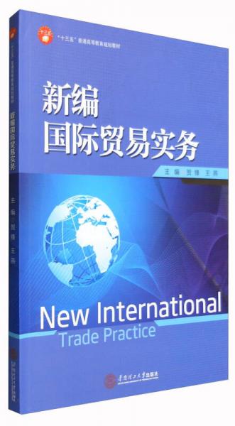 新编国际贸易实务/“十三五”普通高等教育规划教材