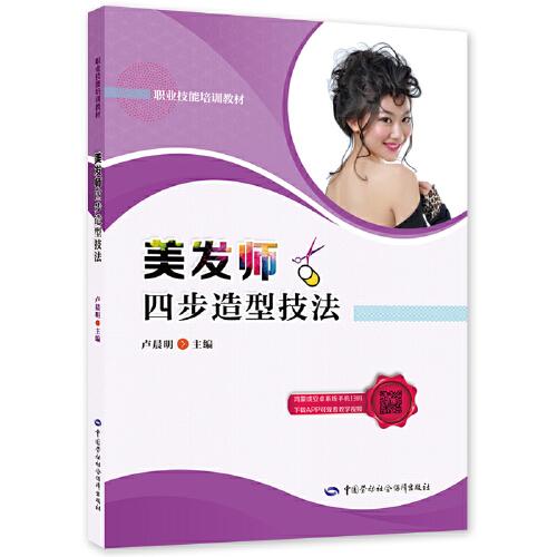 美發(fā)師四步造型技法
