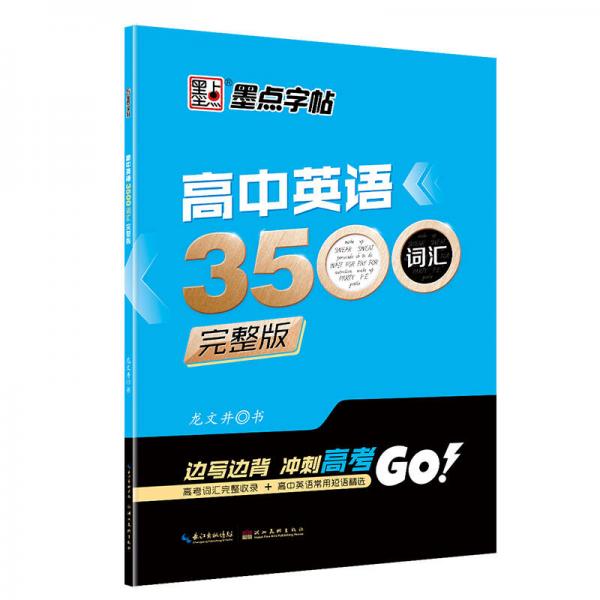 墨点字帖高中英语3500词汇完整版 英文练字帖